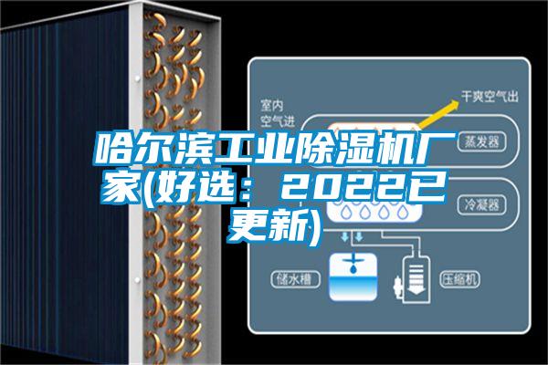 哈爾濱工業(yè)除濕機(jī)廠家(好選:2022已更新)