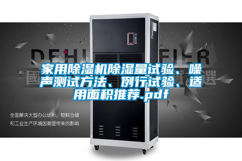 家用除濕機除濕量試驗、噪聲測試方法、例行試驗、適用面積推薦.pdf