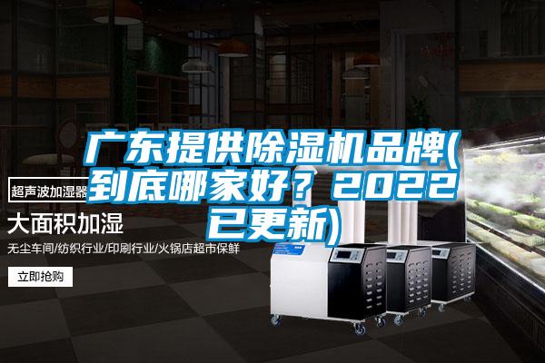 廣東提供除濕機品牌(到底哪家好？2022已更新)
