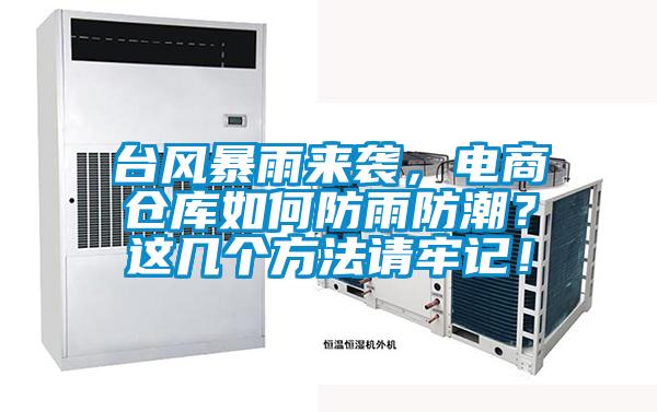 臺風(fēng)暴雨來襲，電商倉庫如何防雨防潮？這幾個方法請牢記！