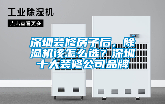 深圳裝修房子后，除濕機該怎么選？深圳十大裝修公司品牌