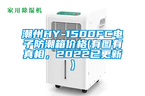 潮州HY-1500FC電子防潮箱價格(有圖有真相，2022已更新)