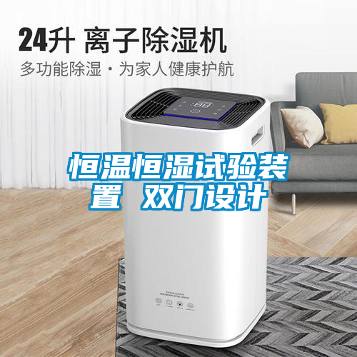 恒溫恒濕試驗(yàn)裝置 雙門(mén)設(shè)計(jì)