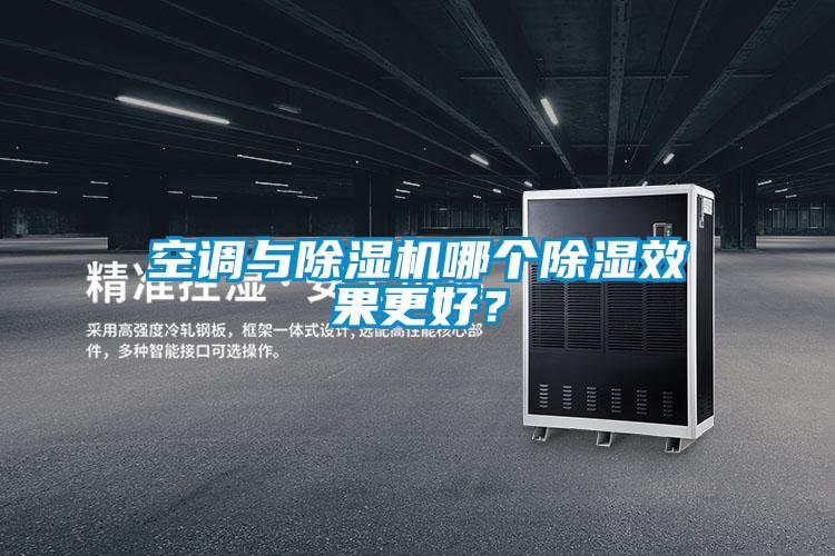 空調(diào)與除濕機(jī)哪個(gè)除濕效果更好？