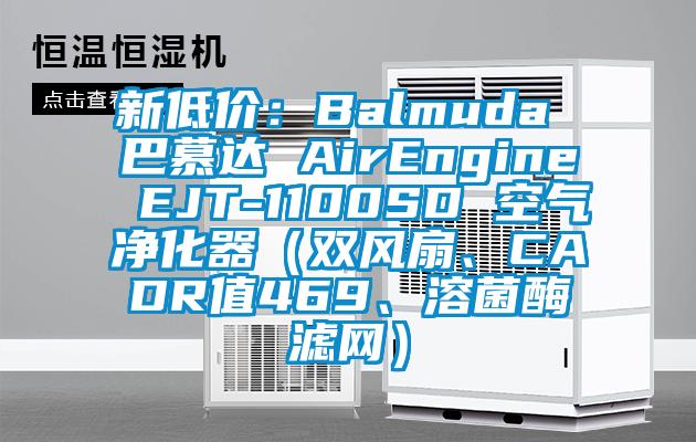 新低價(jià)：Balmuda 巴慕達(dá) AirEngine EJT-1100SD 空氣凈化器（雙風(fēng)扇、CADR值469、溶菌酶濾網(wǎng)）