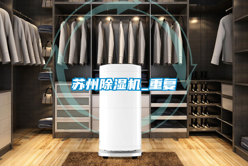 蘇州除濕機_重復(fù)