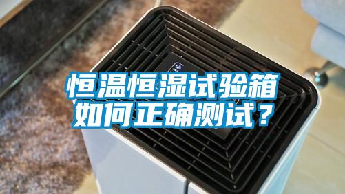 恒溫恒濕試驗(yàn)箱如何正確測試？