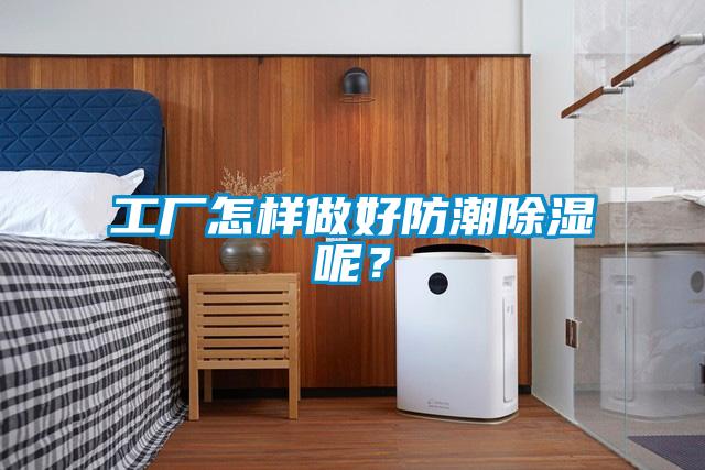 工廠怎樣做好防潮除濕呢？