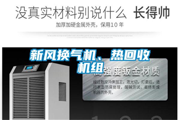 新風(fēng)換氣機、熱回收機組