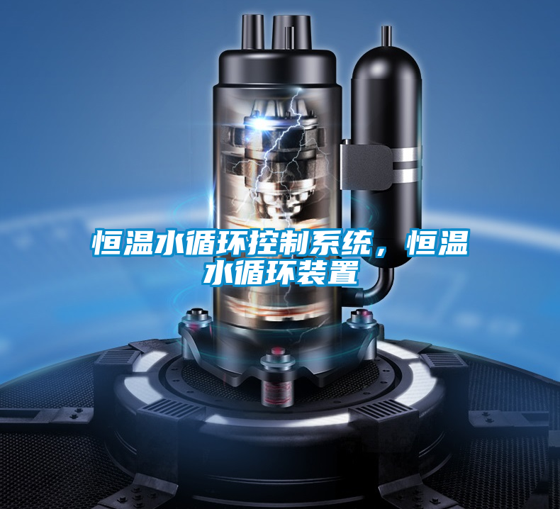 恒溫水循環(huán)控制系統(tǒng)，恒溫水循環(huán)裝置