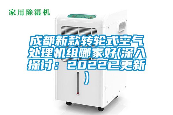成都新款轉(zhuǎn)輪式空氣處理機(jī)組哪家好(深入探討:2022已更新)