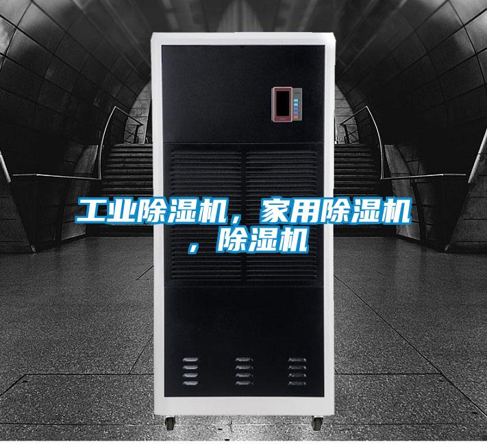工業(yè)除濕機，家用除濕機，除濕機