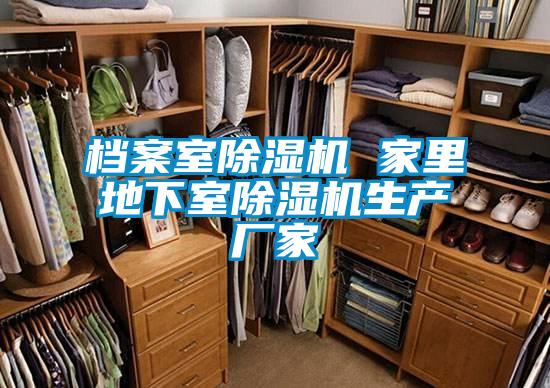 檔案室除濕機 家里地下室除濕機生產(chǎn)廠家