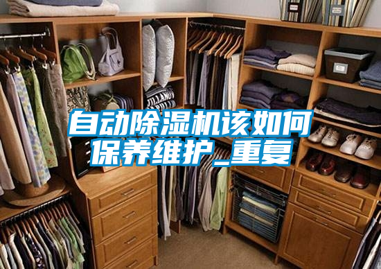 自動除濕機該如何保養(yǎng)維護(hù)_重復(fù)