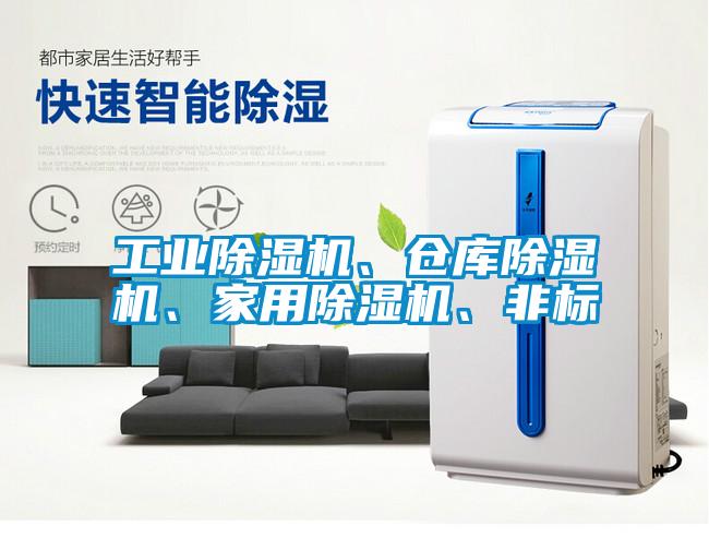 工業(yè)除濕機、倉庫除濕機、家用除濕機、非標(biāo)