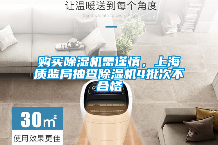 購(gòu)買(mǎi)除濕機(jī)需謹(jǐn)慎，上海質(zhì)監(jiān)局抽查除濕機(jī)4批次不合格