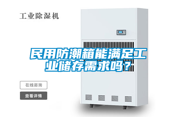 民用防潮箱能滿足工業(yè)儲(chǔ)存需求嗎？