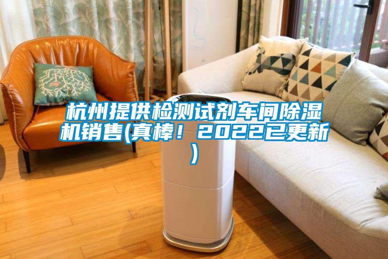 杭州提供檢測(cè)試劑車間除濕機(jī)銷售(真棒！2022已更新)