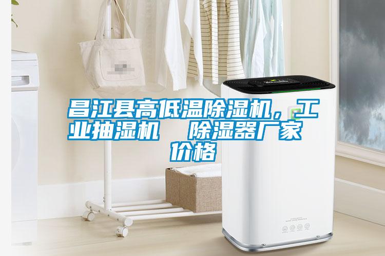 昌江縣高低溫除濕機，工業(yè)抽濕機  除濕器廠家 價格
