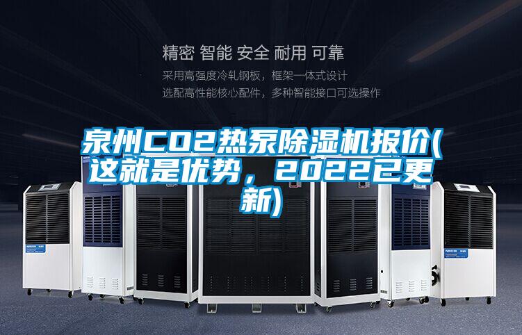 泉州CO2熱泵除濕機(jī)報(bào)價(jià)(這就是優(yōu)勢(shì)，2022已更新)