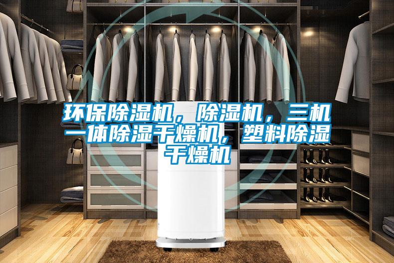 環(huán)保除濕機，除濕機，三機一體除濕干燥機，塑料除濕干燥機