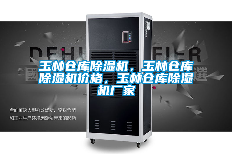 玉林倉庫除濕機(jī)，玉林倉庫除濕機(jī)價(jià)格，玉林倉庫除濕機(jī)廠家