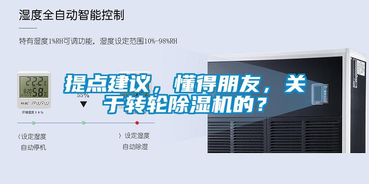 提點建議，懂得朋友，關于轉輪除濕機的？