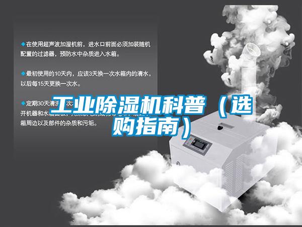 工業(yè)除濕機(jī)科普（選購指南）