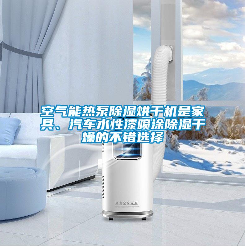 空氣能熱泵除濕烘干機是家具、汽車水性漆噴涂除濕干燥的不錯選擇