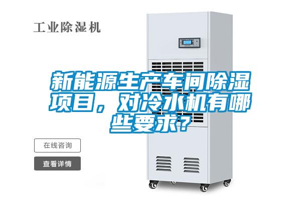 新能源生產(chǎn)車間除濕項目，對冷水機有哪些要求？