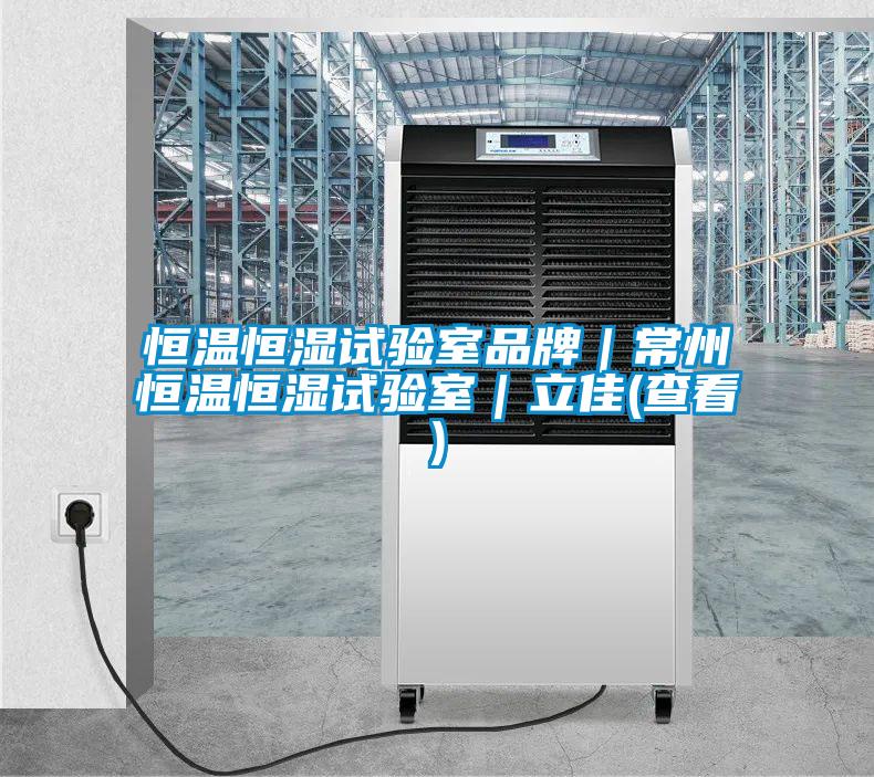 恒溫恒濕試驗室品牌|常州恒溫恒濕試驗室|立佳(查看)