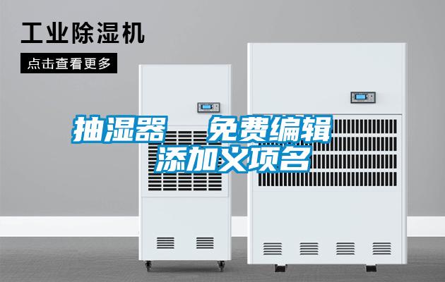 抽濕器 免費(fèi)編輯 添加義項(xiàng)名