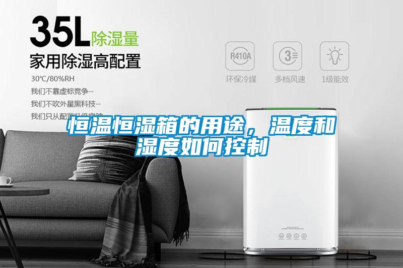 恒溫恒濕箱的用途，溫度和濕度如何控制
