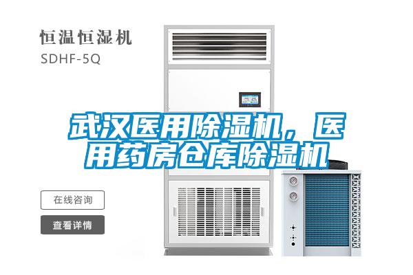 武漢醫(yī)用除濕機(jī)，醫(yī)用藥房倉庫除濕機(jī)
