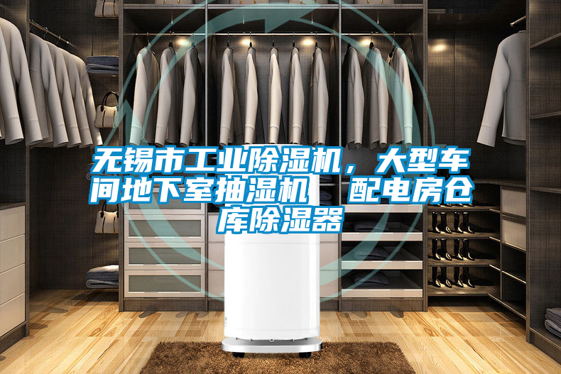 無錫市工業(yè)除濕機，大型車間地下室抽濕機  配電房倉庫除濕器