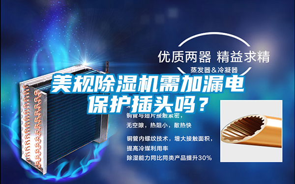 美規(guī)除濕機(jī)需加漏電保護(hù)插頭嗎？