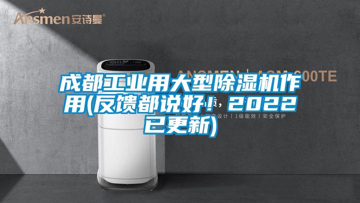 成都工業(yè)用大型除濕機(jī)作用(反饋都說好！2022已更新)