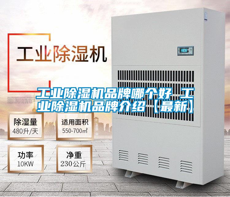 工業(yè)除濕機(jī)品牌哪個(gè)好 工業(yè)除濕機(jī)品牌介紹【最新】