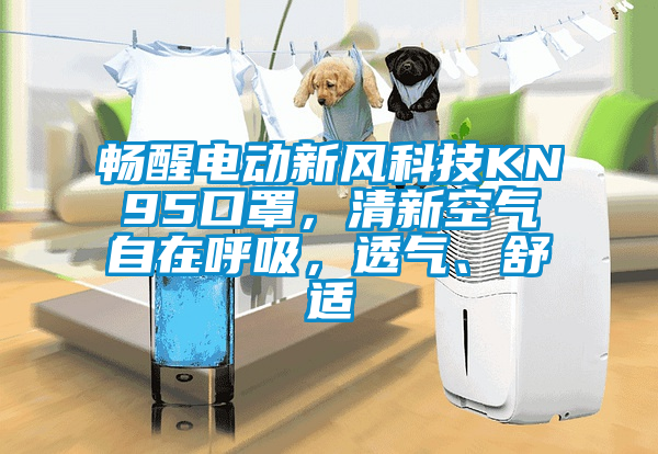 暢醒電動新風(fēng)科技KN95口罩，清新空氣自在呼吸，透氣、舒適