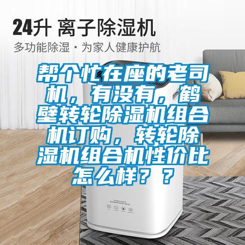 幫個忙在座的老司機，有沒有，鶴壁轉(zhuǎn)輪除濕機組合機訂購，轉(zhuǎn)輪除濕機組合機性價比怎么樣？？