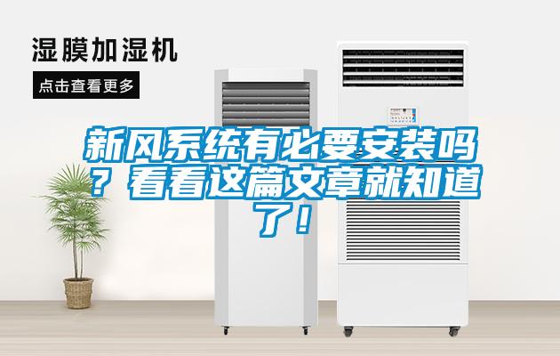 新風(fēng)系統(tǒng)有必要安裝嗎？看看這篇文章就知道了！