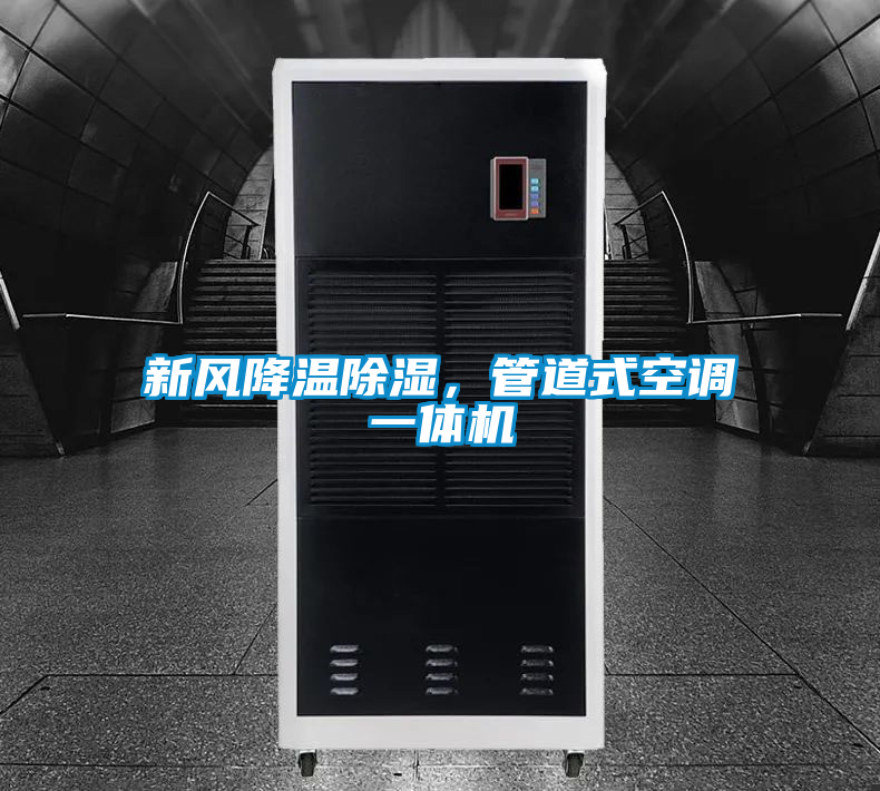 新風(fēng)降溫除濕，管道式空調(diào)一體機(jī)