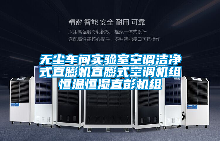 無塵車間實驗室空調(diào)潔凈式直膨機(jī)直膨式空調(diào)機(jī)組恒溫恒濕直彭機(jī)組