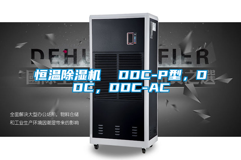 恒溫除濕機(jī)  DDC-P型，DDC，DDC-AC