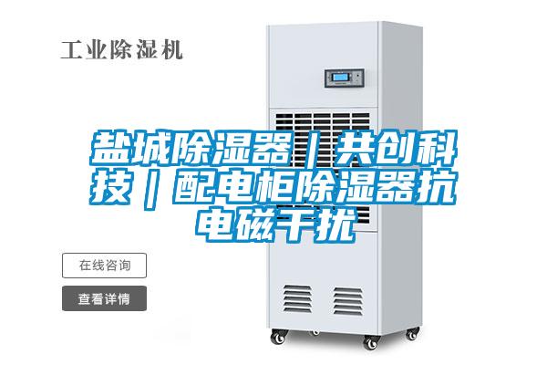鹽城除濕器|共創(chuàng)科技|配電柜除濕器抗電磁干擾