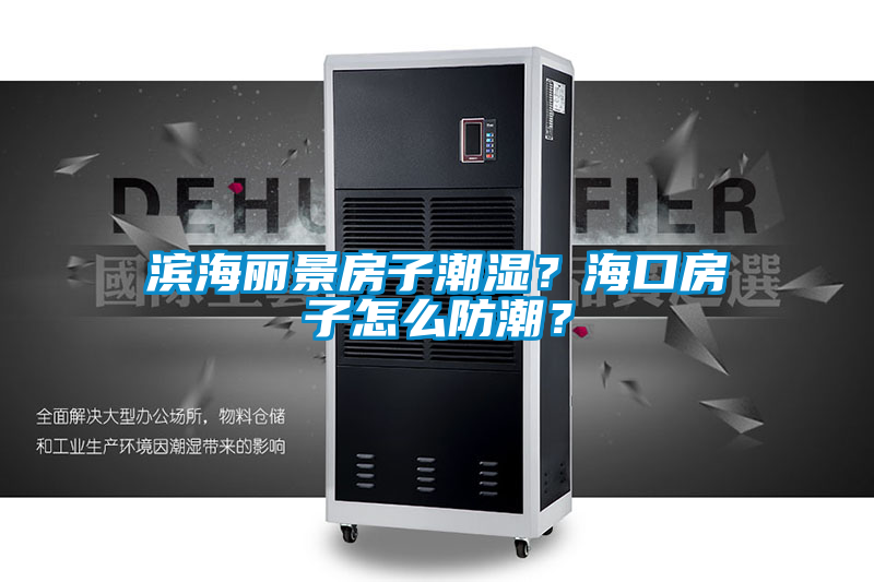 濱海麗景房子潮濕？海口房子怎么防潮？