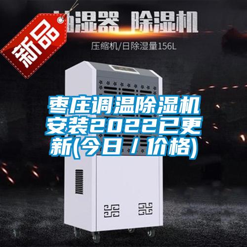 棗莊調(diào)溫除濕機(jī)安裝2022已更新(今日/價(jià)格)