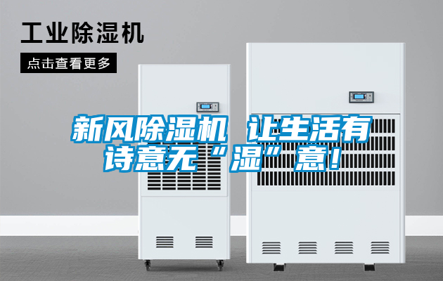 新風(fēng)除濕機(jī) 讓生活有詩(shī)意無(wú)“濕”意！