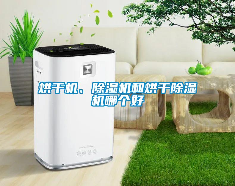 烘干機、除濕機和烘干除濕機哪個好