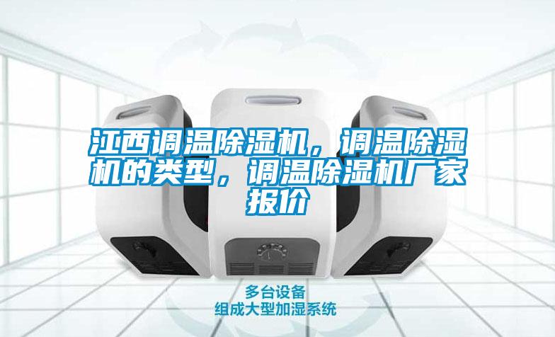 江西調(diào)溫除濕機(jī)，調(diào)溫除濕機(jī)的類型，調(diào)溫除濕機(jī)廠家報(bào)價(jià)